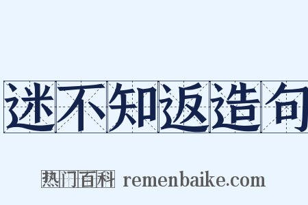 迷不知返造句是什么意思的图片